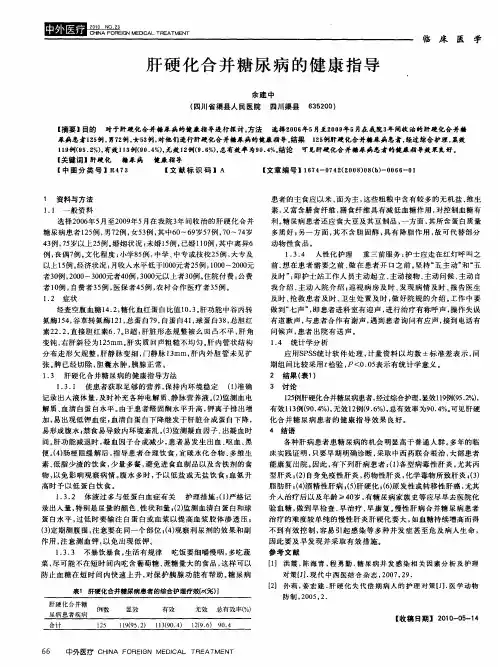 肝硬化合并糖尿病的健康指导