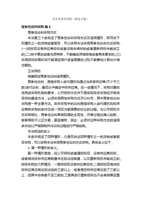 竞争性谈判采购（精选5篇）