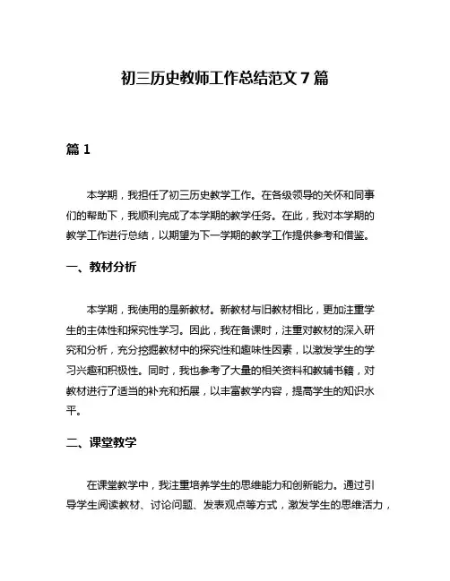 初三历史教师工作总结范文7篇