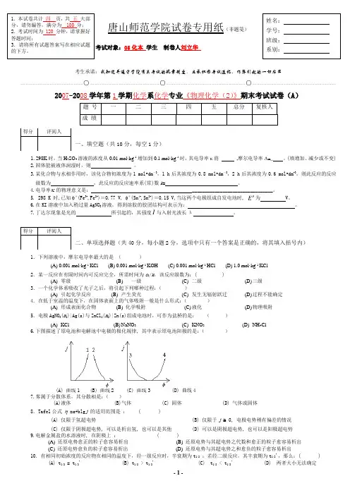 2007-2008学年第1学期化学系化学专业《物理化学(2)》期末考试试卷(A)及答案评分标准