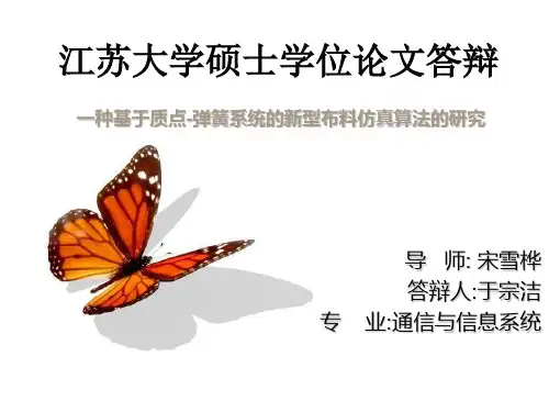 江苏大学硕士学位论文答辩 ppt 模板 一种基于质点-弹簧系统的新型布料仿真算法的研究 
