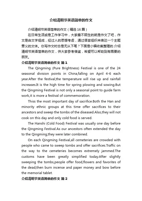 介绍清明节英语简单的作文（精选16篇）
