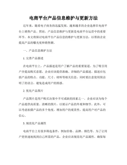 电商平台产品信息维护与更新方法
