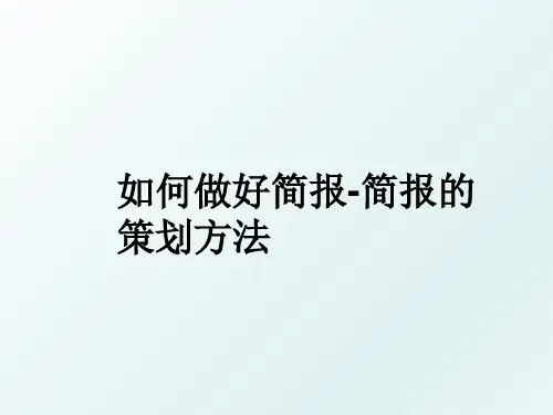 如何做好简报-简报的策划方法