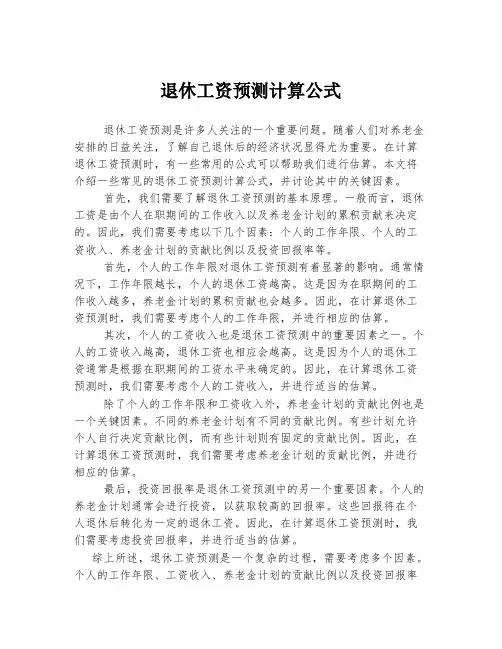 退休工资预测计算公式