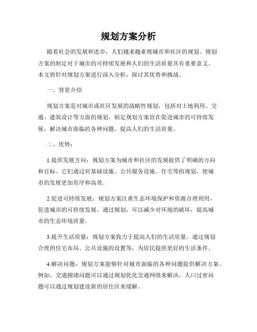 规划方案分析