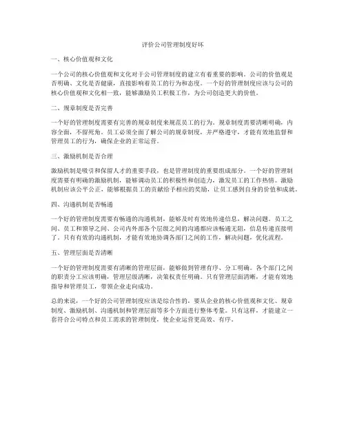 评价公司管理制度好坏
