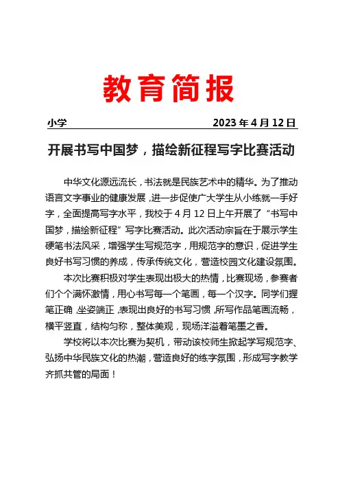 开展“书写中国梦-描绘新征程”写字比赛活动简报