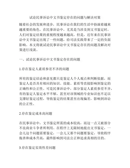试论民事诉讼中文书鉴定存在的问题与解决对策