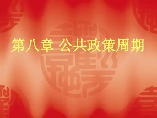 8公共政策周期