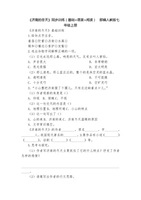 《济南的冬天》同步训练(基础+语言+阅读)  部编人教版七年级上册
