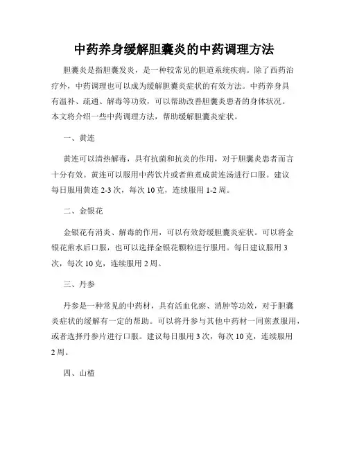 中药养身缓解胆囊炎的中药调理方法