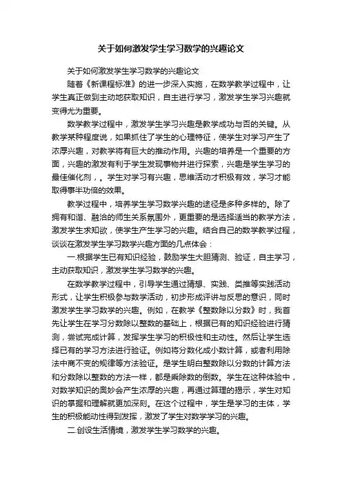 关于如何激发学生学习数学的兴趣论文