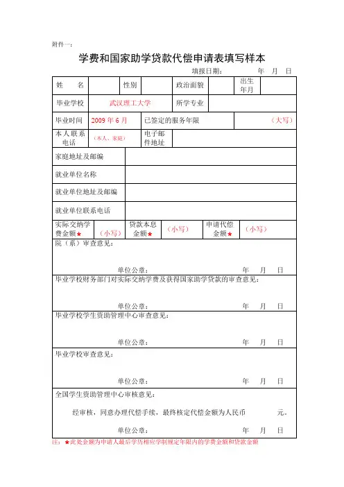 3学费和国家助学贷款代偿申请表填写样本