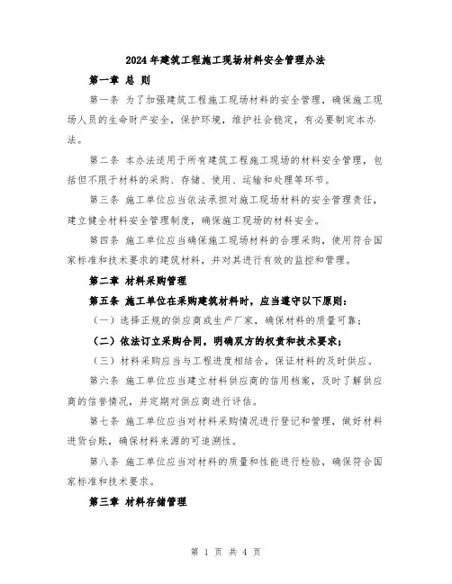 2024年建筑工程施工现场材料安全管理办法