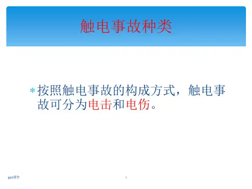 触电急救方法  ppt课件