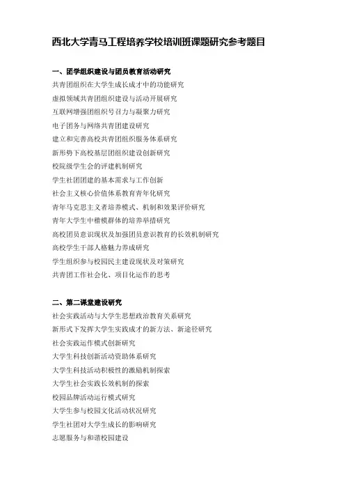 青马工程培养学校培训班课题研究参考题目