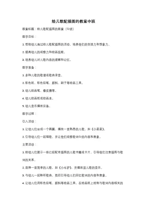 给儿歌配插图的教案中班