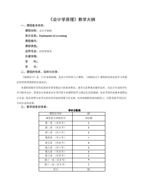 会计学原理教学大纲