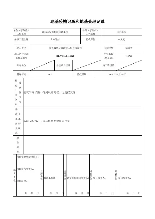地基验槽记录和地基处理记录