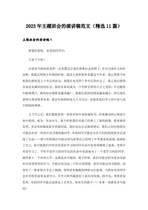 2023年主题班会的演讲稿范文(精选11篇)