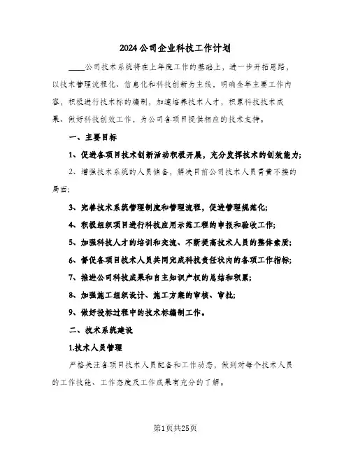 2024公司企业科技工作计划(6篇)