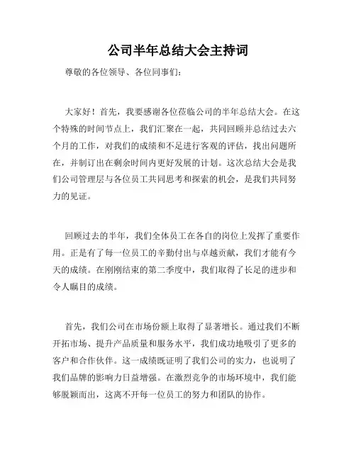 公司半年总结大会主持词