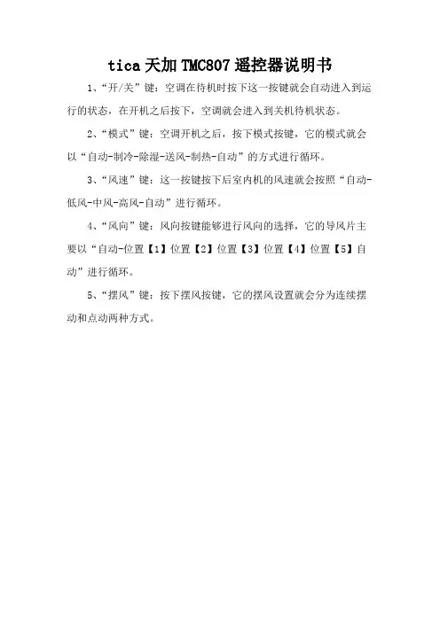 tica天加TMC807遥控器说明书