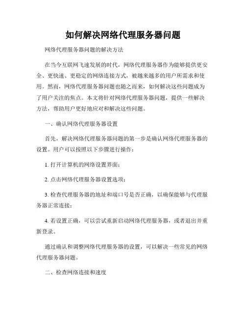 如何解决网络代理服务器问题