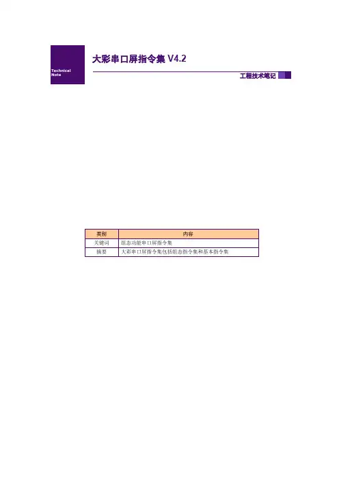 广州大彩串口屏工程文档—串口屏指令集V4.2