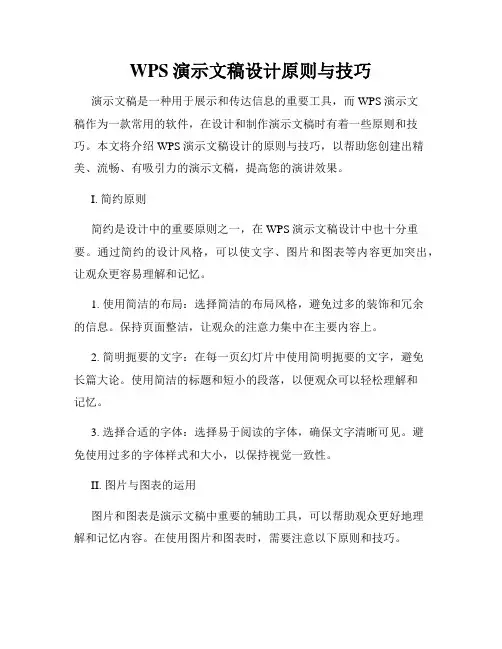 WPS演示文稿设计原则与技巧