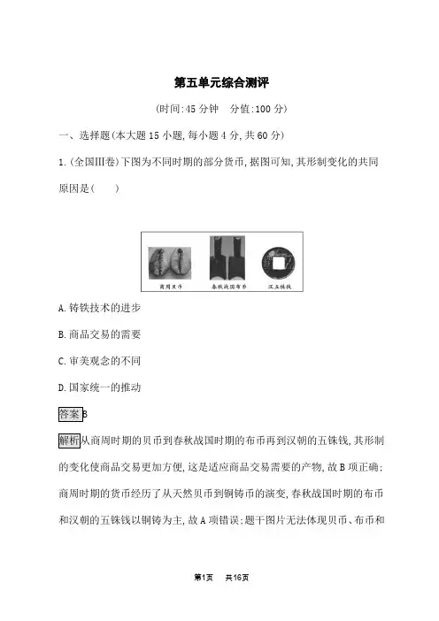 高中历史选择性必修第1册 第五单元 货币与赋税制度 第五单元综合测评