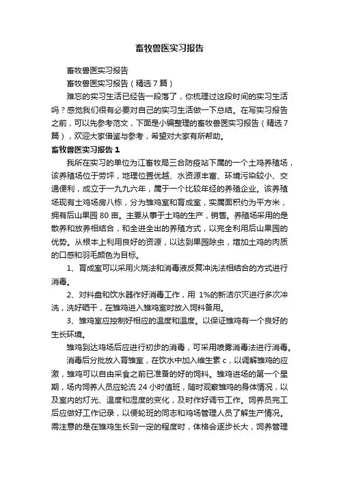 畜牧兽医实习报告（精选7篇）