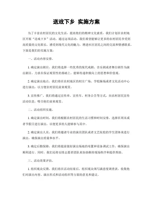 送戏下乡 实施方案