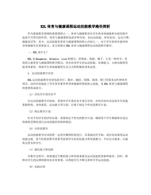 KDL体育与健康课程运动技能教学路径探析