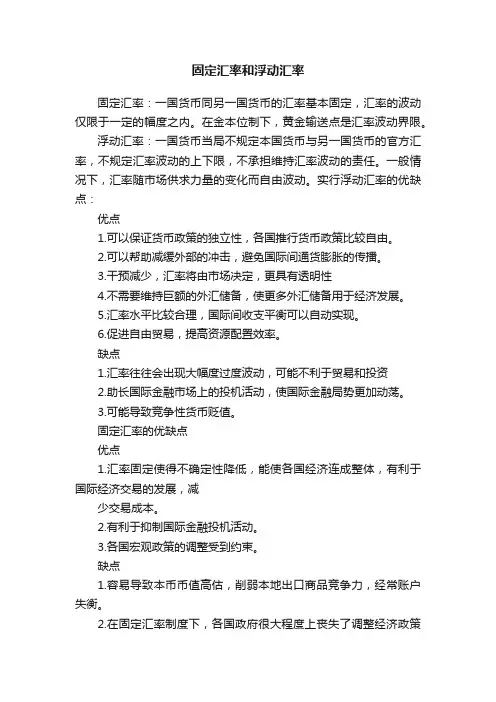 固定汇率和浮动汇率
