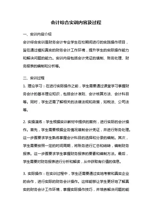 会计综合实训内容及过程