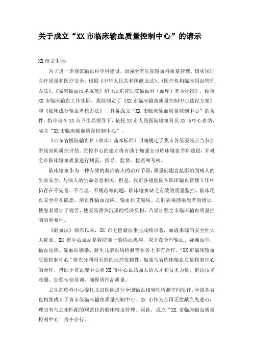 关于成立临床输血质量控制中心的请示