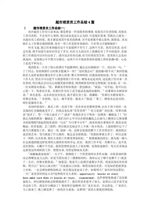 超市理货员工作总结4篇