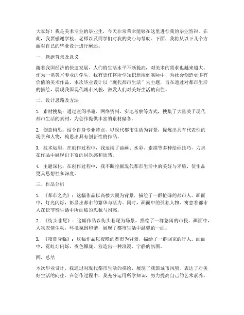 美术毕业答辩演讲稿范文