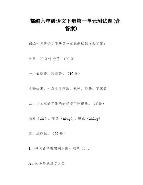 部编六年级语文下册第一单元测试题(含答案)