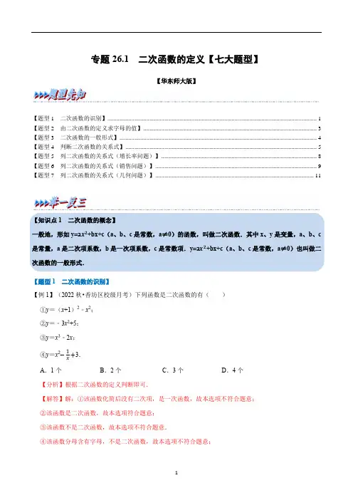 二次函数的定义【七大题型】(举一反三)(华东师大版)(解析版)