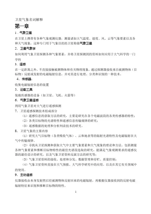 卫星气象名词解释