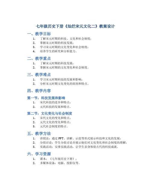 七年级历史下册《灿烂宋元文化二》教案设计