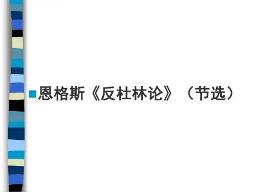 演示文稿(反杜林论)