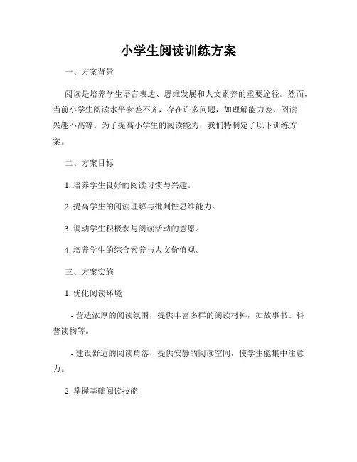小学生阅读训练方案