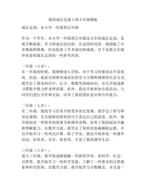 我的成长足迹1到5年级模板