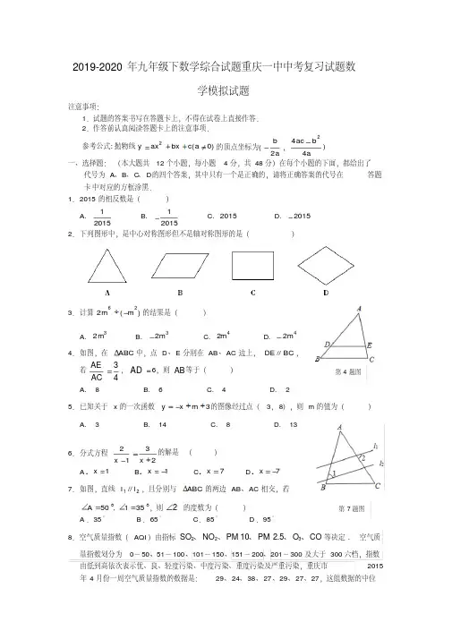 2019-2020年九年级下数学综合试题重庆一中中考复习试题数学模拟试题