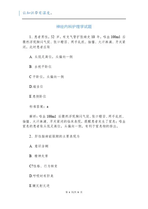 神经内科护理学试题