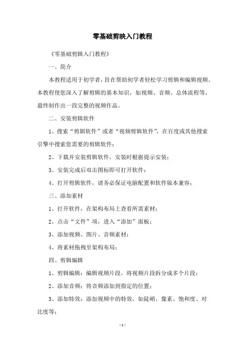 零基础剪映入门教程